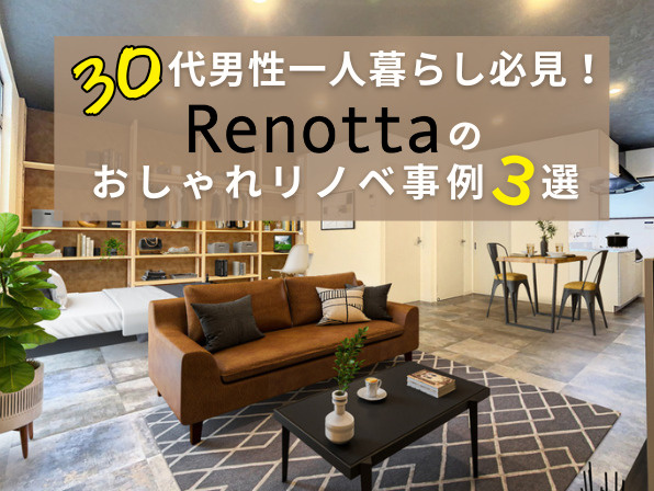 30代男性一人暮らし必見！Renottaのおしゃれリノベ事例3選の画像