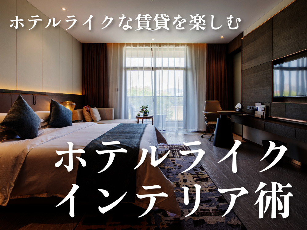 ホテルライクな賃貸に住む。非日常を叶えるリノッタの上質空間の画像