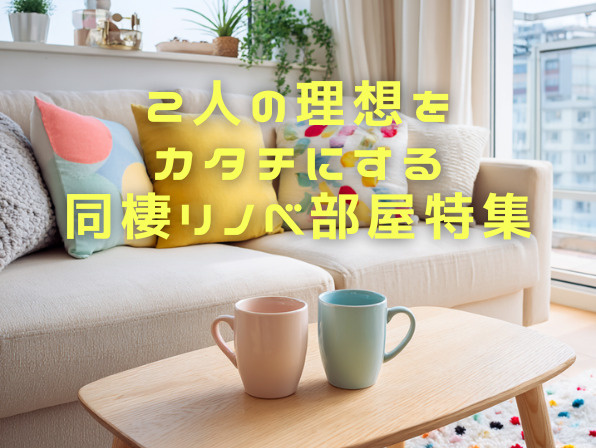 2人の理想をカタチにする、同棲リノベ部屋特集の画像