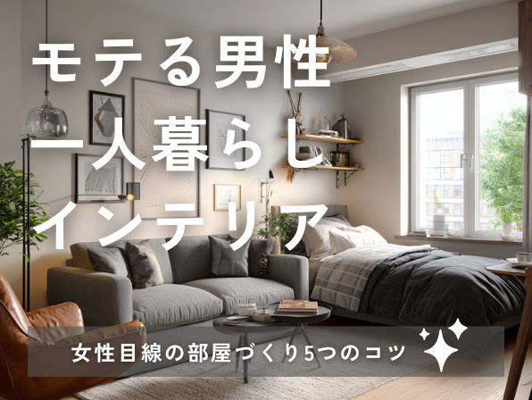 モテる男性一人暮らしインテリア｜女性目線の部屋づくり5つのコツの画像