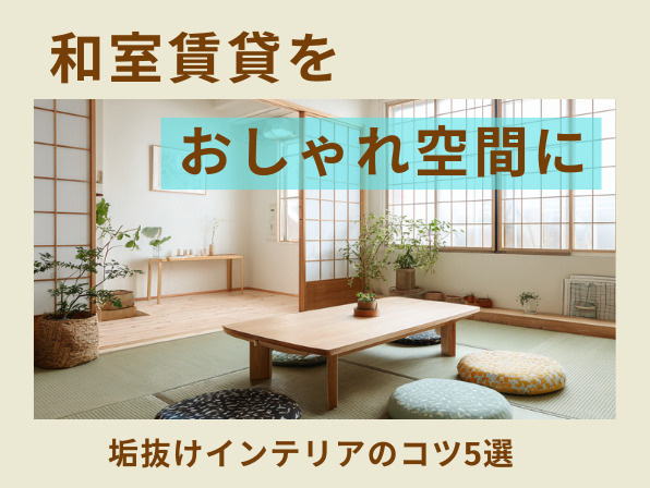 和室賃貸をおしゃれ空間に｜垢抜けインテリアのコツ5選の画像