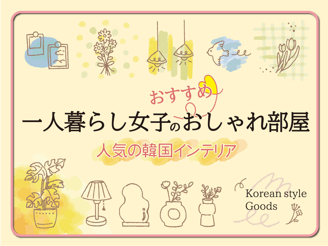 人気の韓国インテリア｜一人暮らし女子におすすめのおしゃれ部屋の画像