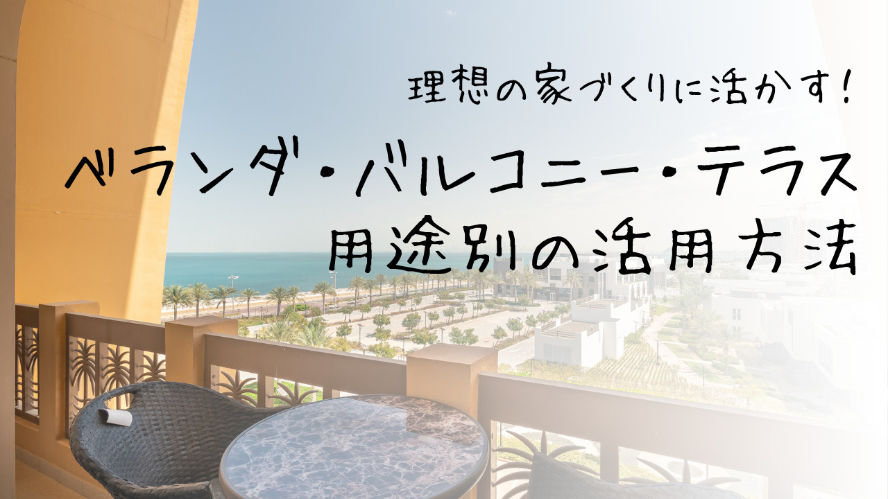 理想の家づくりに活かす！ベランダ・バルコニー・テラスの用途別活用方法の画像