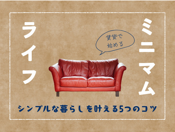 賃貸で始めるミニマルライフ｜シンプルな暮らしを叶える5つのコツの画像