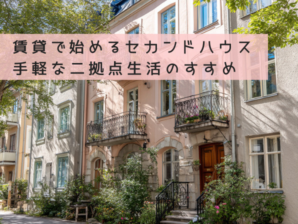 賃貸で始めるセカンドハウス｜手軽な二拠点生活のすすめの画像