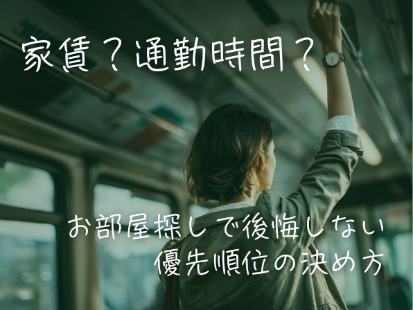 家賃？通勤時間？お部屋探しで後悔しない優先順位の決め方の画像