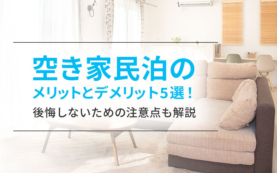 空き家民泊のメリットとデメリット5選！後悔しないための注意点も解説