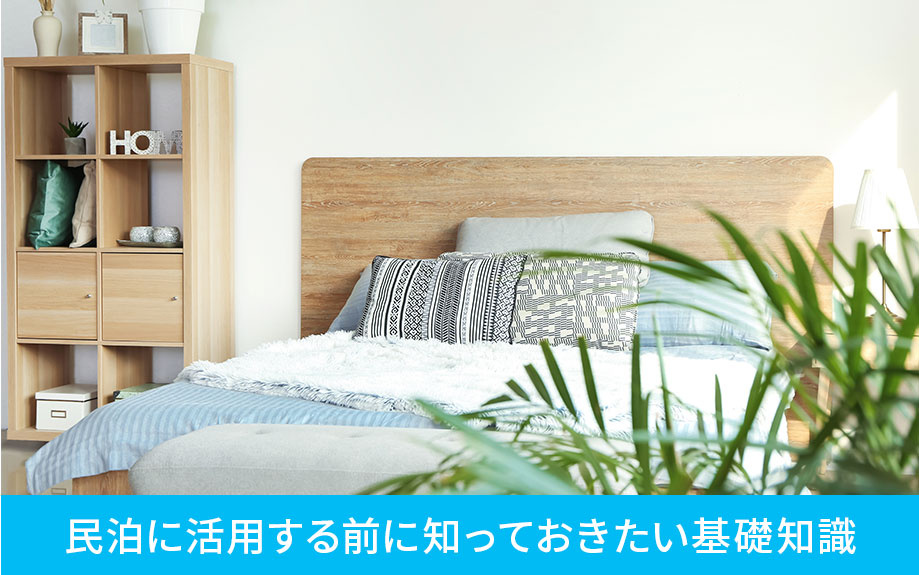 空き家を民泊に活用する前に知っておきたい基礎知識