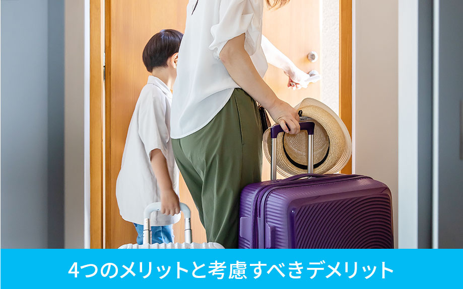 民泊運営で得られる4つのメリットと考慮すべきデメリット