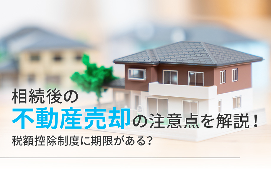 相続後の不動産売却の注意点を解説！税額控除制度に期限がある？