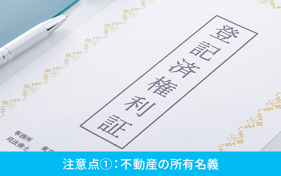 相続後の不動産売却時の注意点①：不動産の所有名義