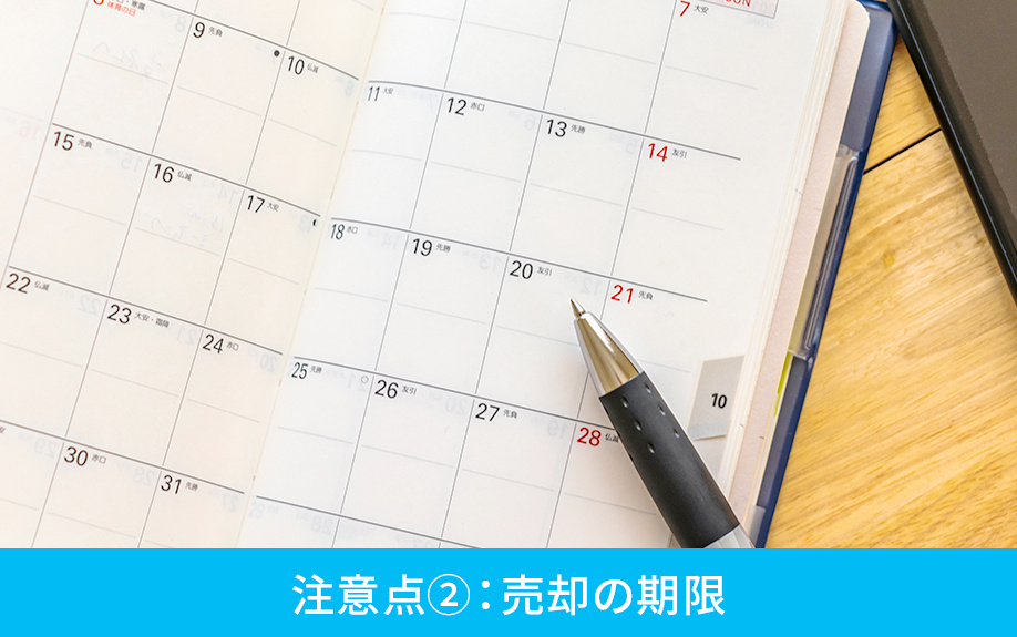 相続後の不動産売却時の注意点②：売却の期限