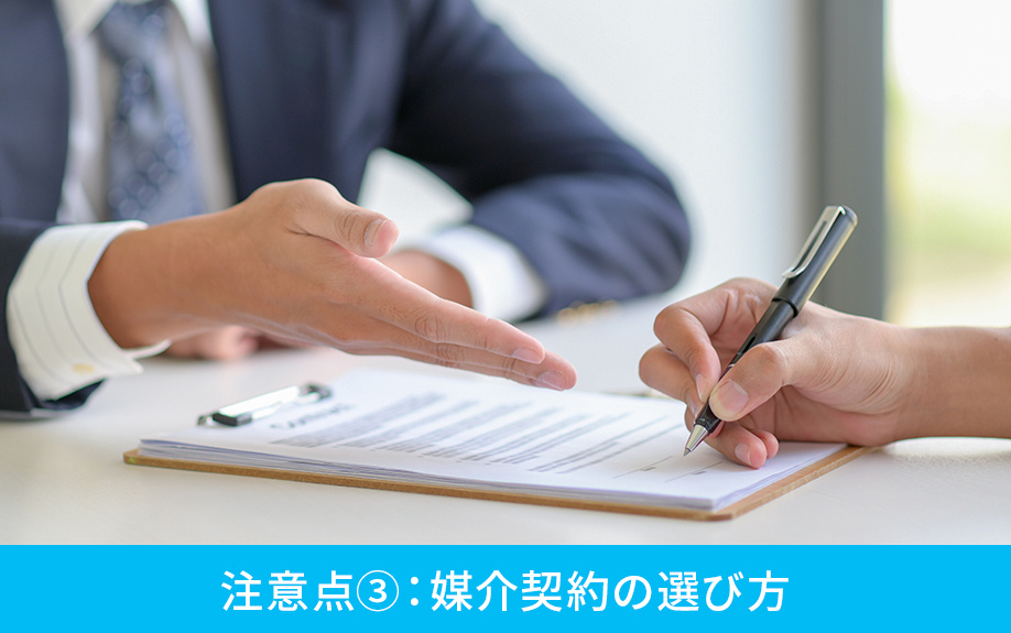 相続後の不動産売却時の注意点③：媒介契約の選び方