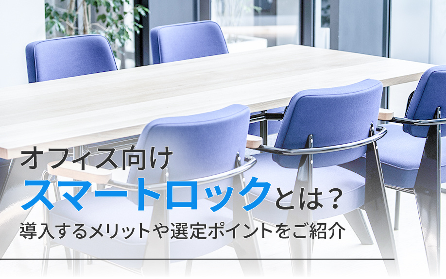 オフィス向けスマートロックとは？導入するメリットや選定ポイントをご紹介｜出雲市の賃貸｜株式会社たくみ