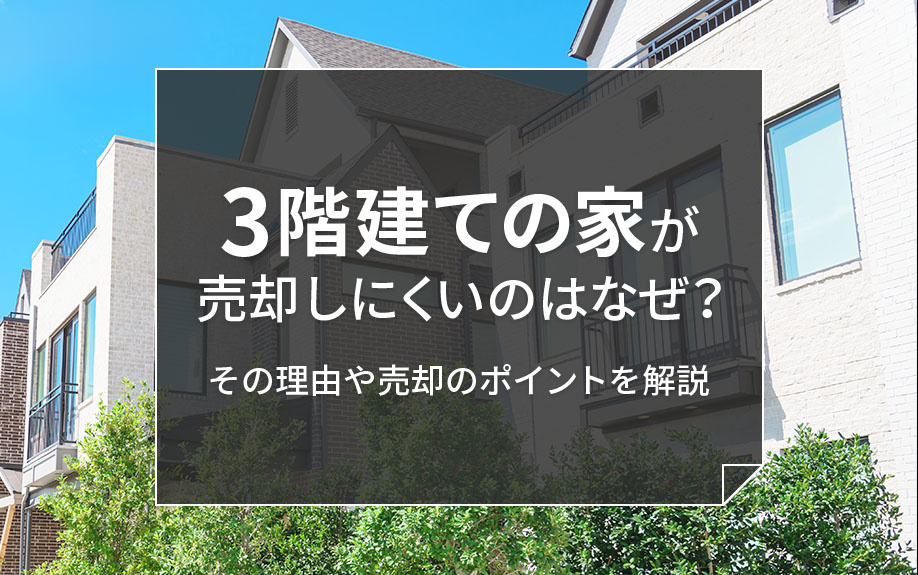 3階建ての家が売却しにくいのはなぜ？その理由や売却のポイントを解説の画像