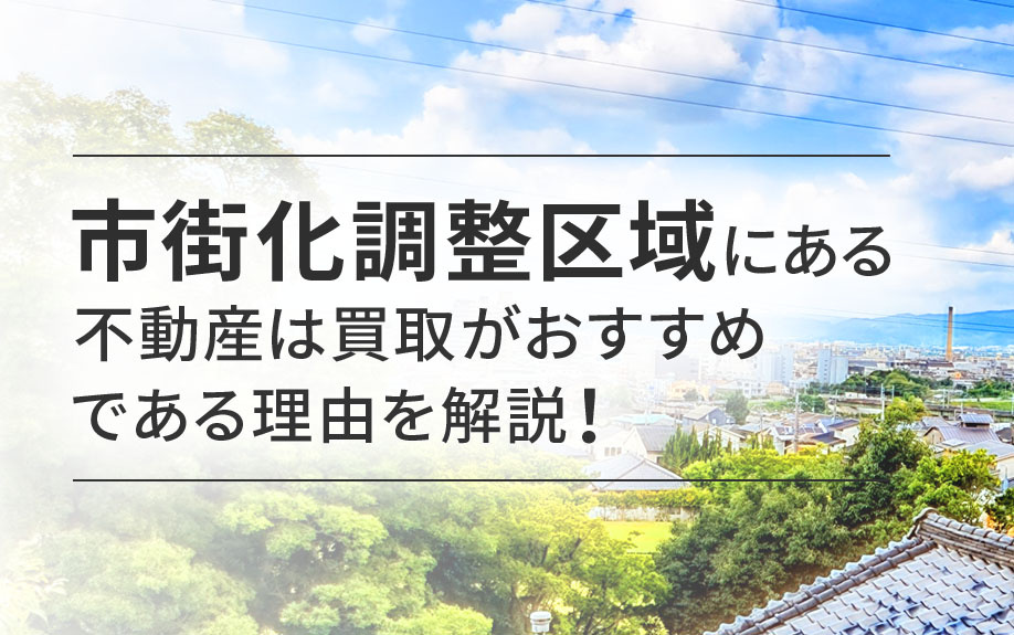 市街化調整区域にある不動産は買取がおすすめである理由を解説！の画像