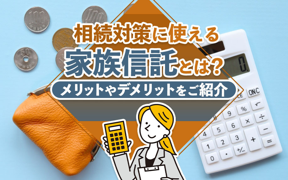 相続対策に使える家族信託とは？メリットやデメリットをご紹介の画像