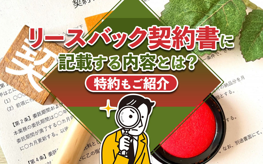 リースバック契約書に記載する内容とは？特約もご紹介の画像