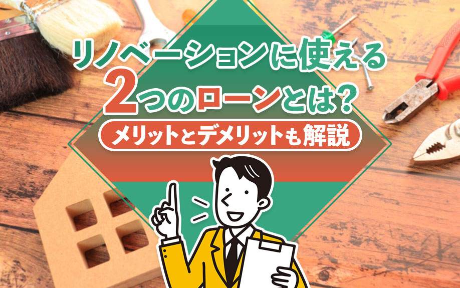 リノベーションに使える2つのローンとは？メリットとデメリットも解説の画像