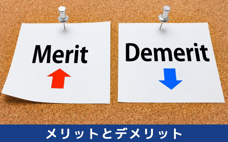 リノベーションに使えるローンのメリットとデメリット