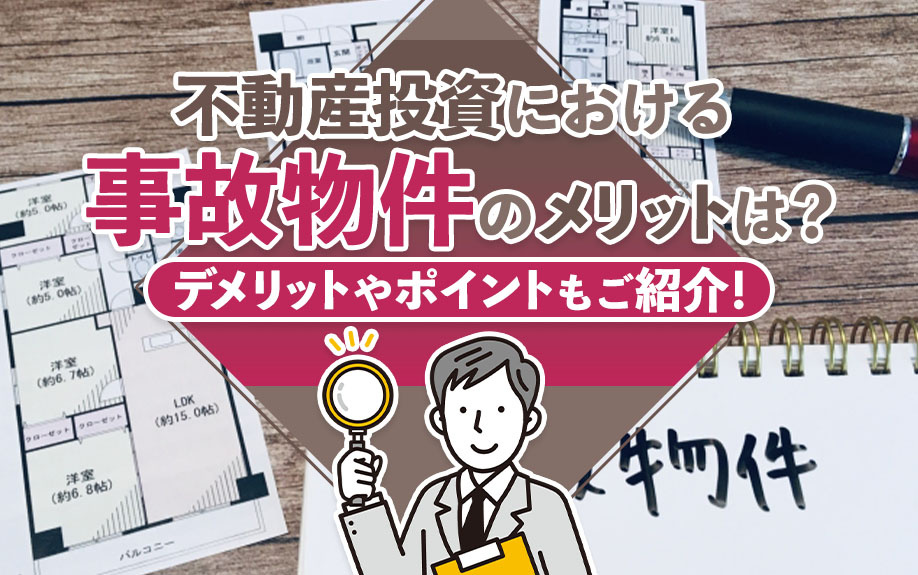不動産投資における事故物件のメリットは？デメリットやポイントもご紹介！の画像