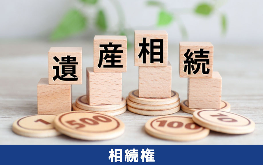 離婚後に子どもの不動産相続権はどうなる？