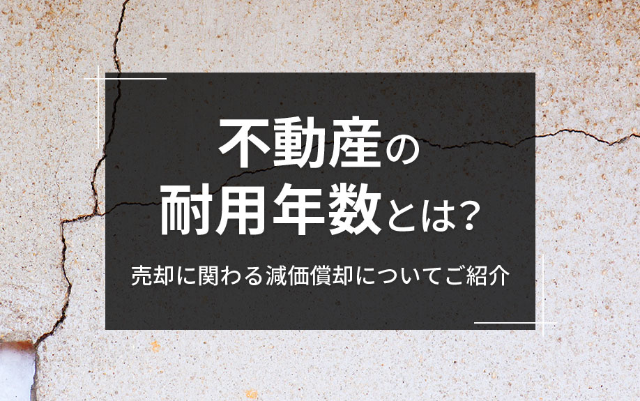 不動産の耐用年数とは？売却に関わる減価償却についてご紹介の画像