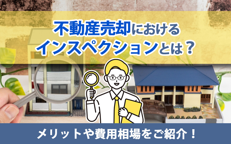 不動産売却におけるインスペクションとは？メリットや費用相場をご紹介！の画像