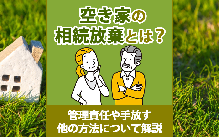 空き家の相続放棄とは？管理責任や手放す他の方法について解説の画像