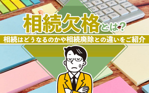 相続欠格とは？相続はどうなるのかや相続廃除との違いをご紹介の画像