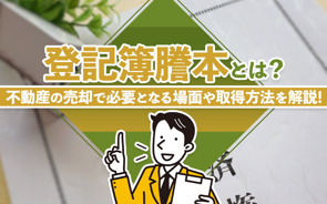 登記簿謄本とは?不動産の売却で必要となる場面や取得方法を解説!の画像
