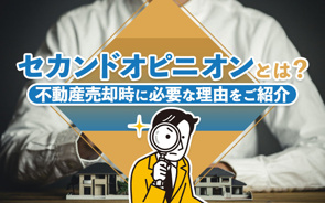 セカンドオピニオンとは?不動産売却時に必要な理由をご紹介の画像