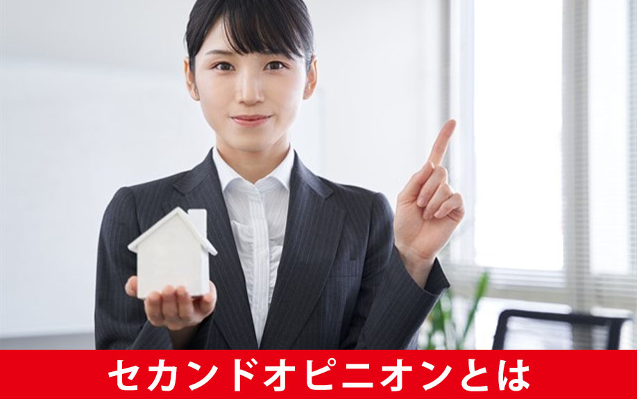 不動産売却における「セカンドオピニオン」とは