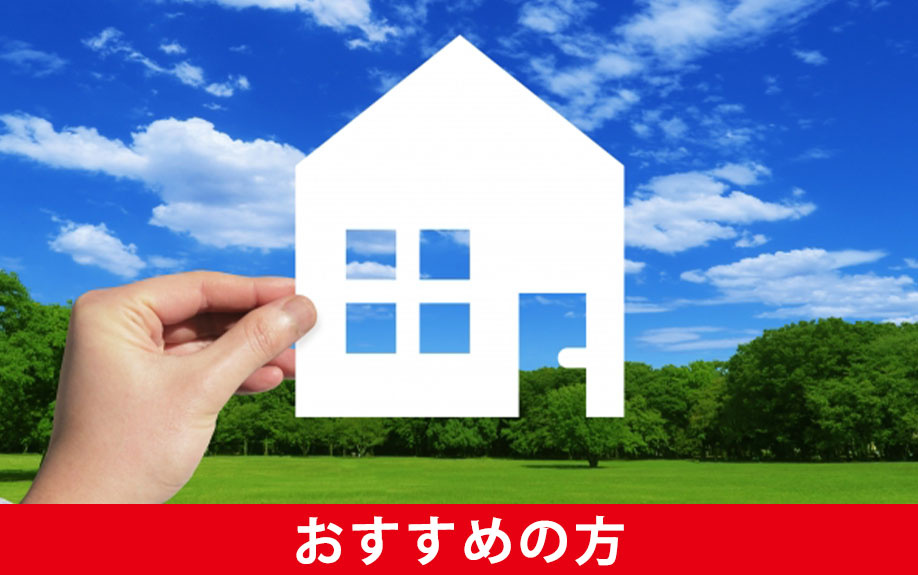 不動産売却におけるセカンドオピニオンがおすすめの方