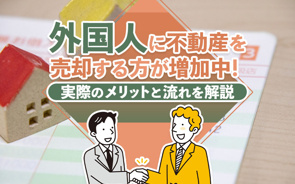 外国人に不動産を売却する方が増加中!実際のメリットと流れを解説の画像
