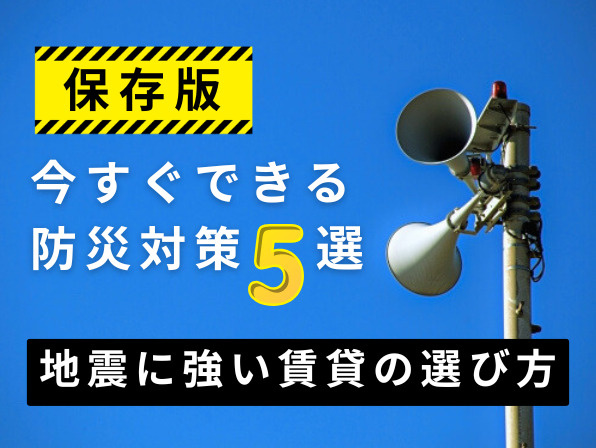 【保存版】地震に強い賃貸の選び方｜今すぐできる防災対策5選の画像