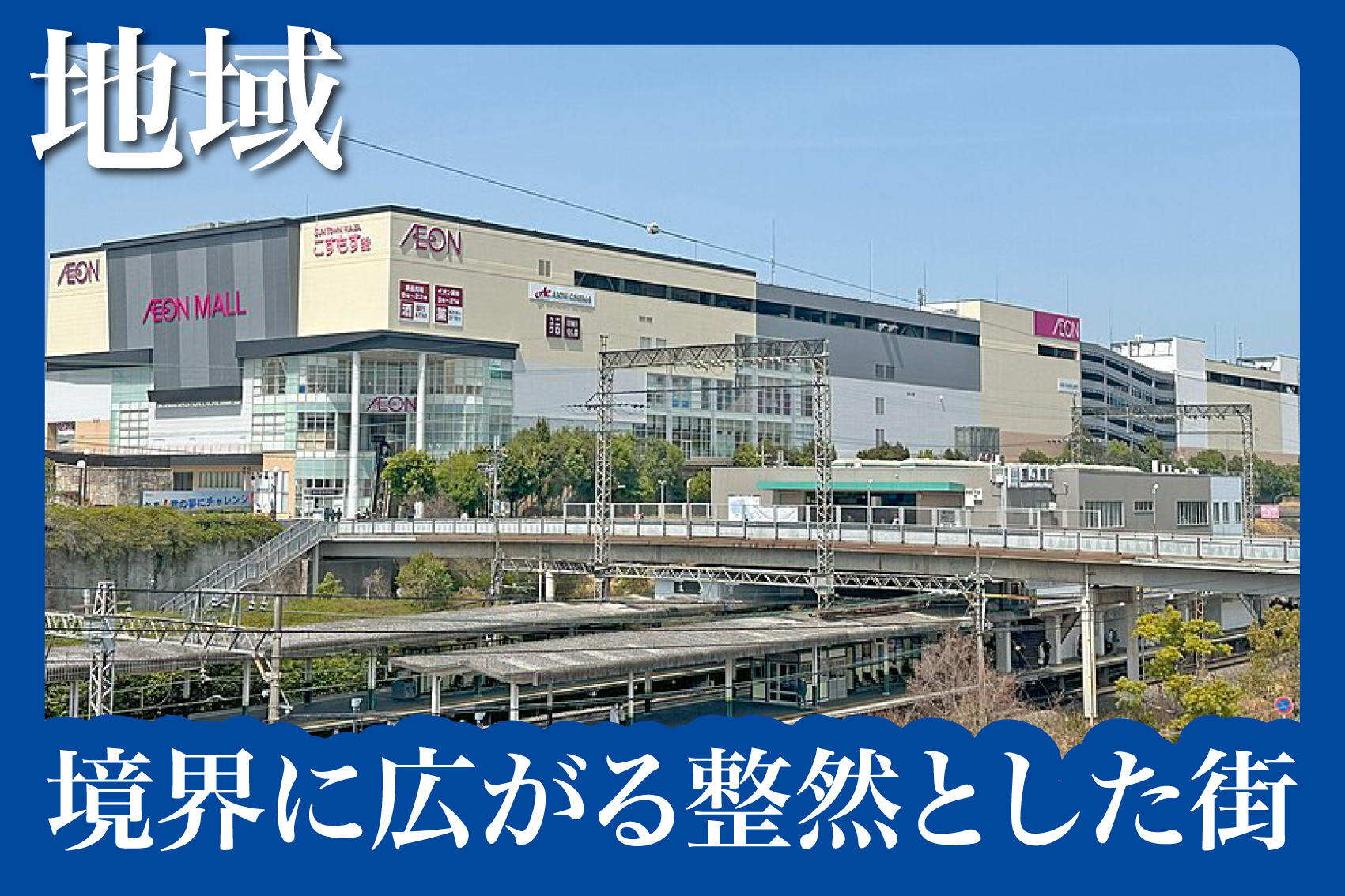 高の原エリアの住み心地は？交通・買い物・治安まとめの画像