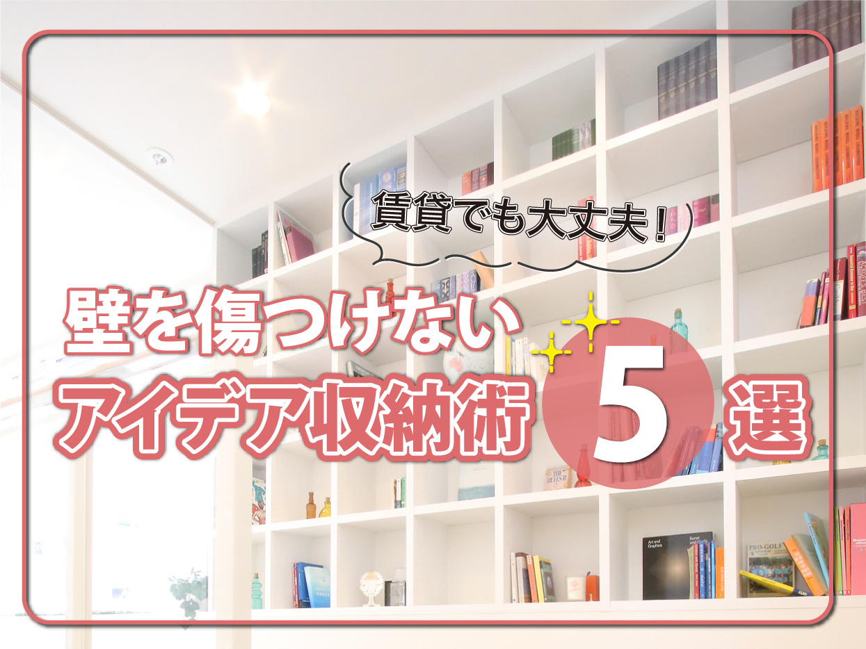 賃貸でも大丈夫！壁を傷つけないアイデア収納術5選の画像