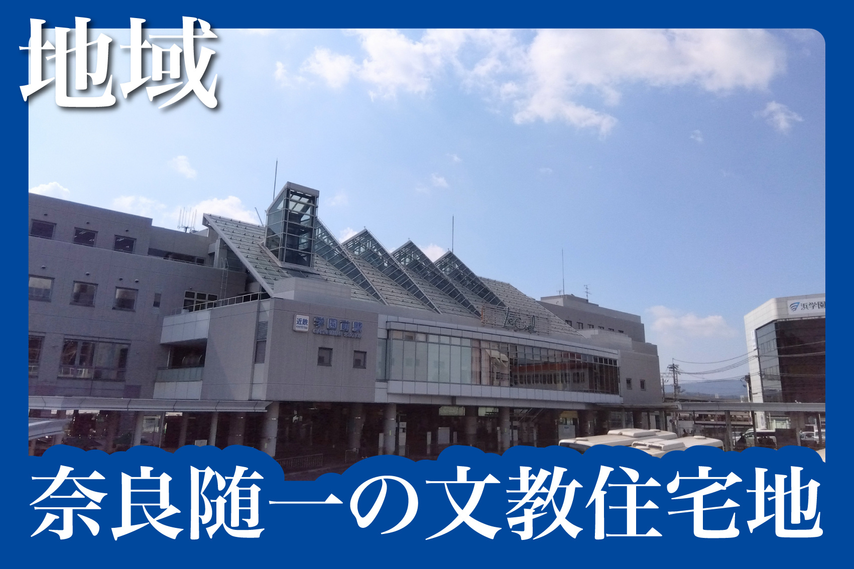 学園前エリアの住み心地は?交通・買い物・治安まとめの画像