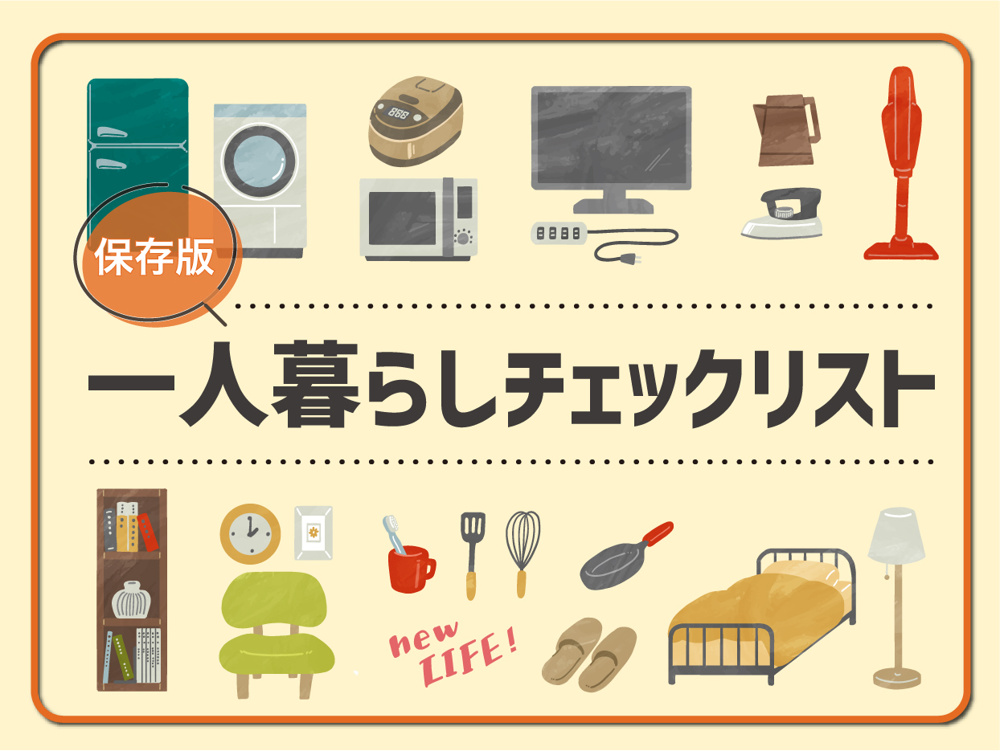 【保存版】一人暮らしの新生活に必要なものチェックリストの画像