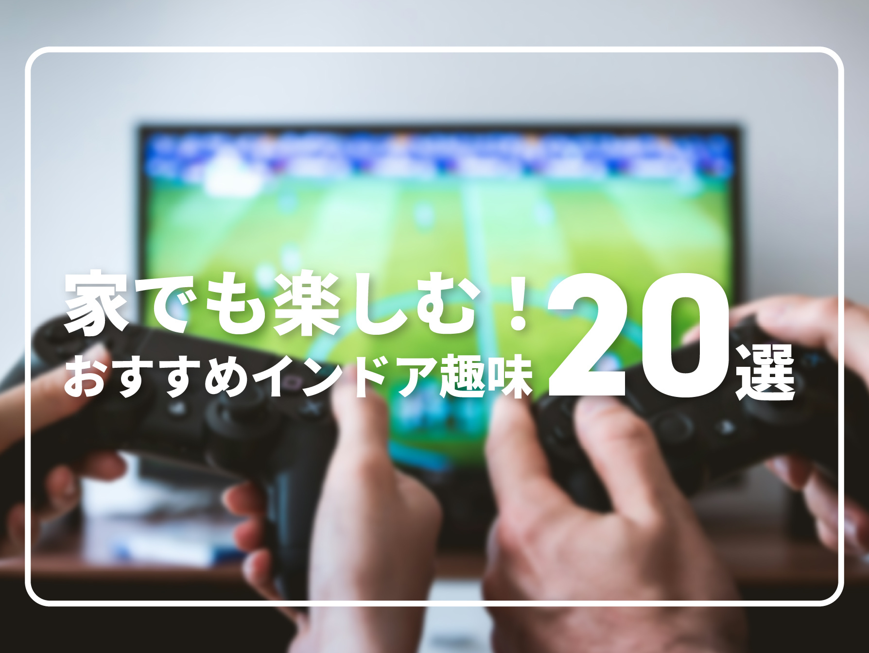 家で楽しむ！おすすめインドア趣味20選の画像