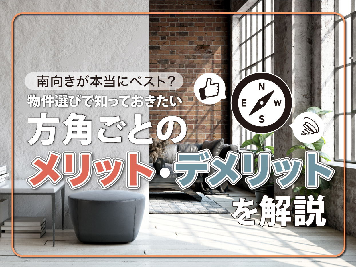 南向きが本当にベスト？物件選びで知っておきたい方角のメリットとデメリットを解説の画像