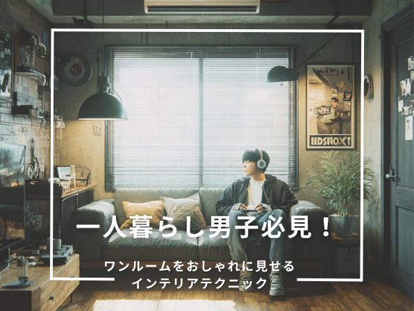 一人暮らし男子必見！ワンルームをおしゃれに見せるインテリアテクニックの画像