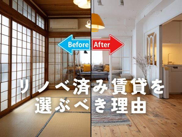 築古物件は狙い目？リノベ済み賃貸を選ぶべき理由の画像
