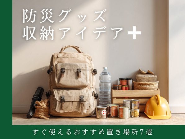 防災グッズ収納アイデア｜すぐ使えるおすすめ置き場所7選の画像