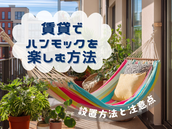 賃貸でハンモックを楽しむ方法｜設置方法と注意点まとめの画像