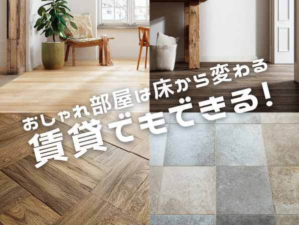 賃貸でもできる！おしゃれ部屋は床から変わるの画像
