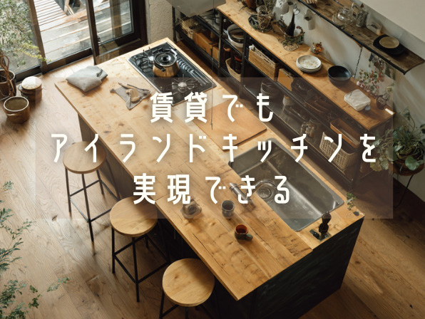 賃貸でも叶う！アイランドキッチンでおしゃれな暮らしの画像