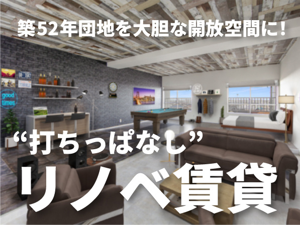 築52年団地を大胆な開放空間に！“打ちっぱなし”リノベ賃貸の画像
