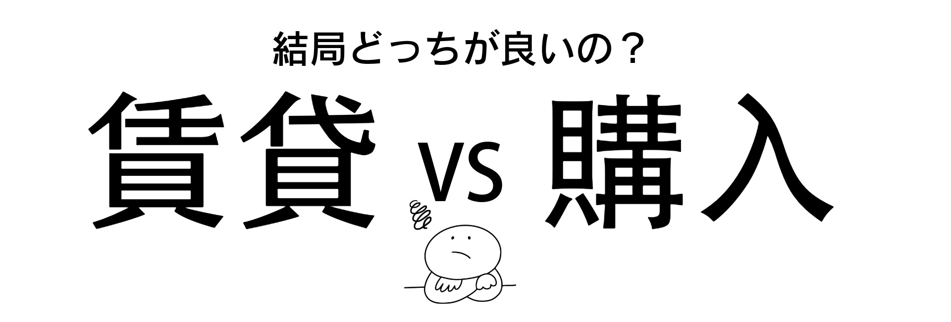 《お家購入のPOINT解説》結局どっちが良いの?賃貸VS購入、徹底分析!その2の画像
